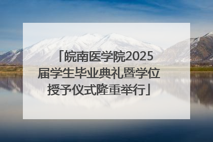 皖南医学院2025届学生毕业典礼暨学位授予仪式隆重举行