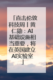 直击伦敦科技周丨黄仁勋：AI基础设施相当重要，将在英国建立AI实验室
