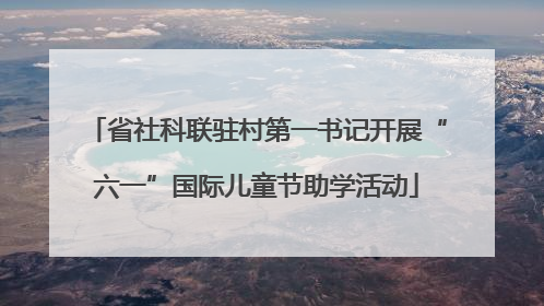 省社科联驻村第一书记开展“六一”国际儿童节助学活动