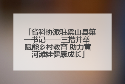 省科协派驻梁山县第一书记——三措并举 赋能乡村教育 助力黄河滩娃健康成长