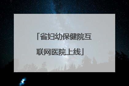 省妇幼保健院互联网医院上线