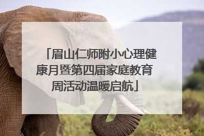 眉山仁师附小心理健康月暨第四届家庭教育周活动温暖启航