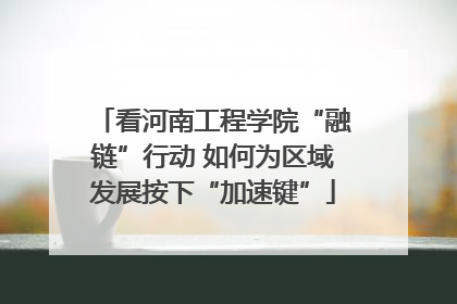 看河南工程学院“融链”行动 如何为区域发展按下“加速键”