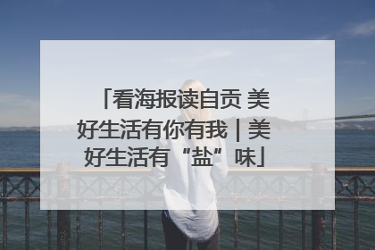 看海报读自贡 美好生活有你有我｜美好生活有“盐”味