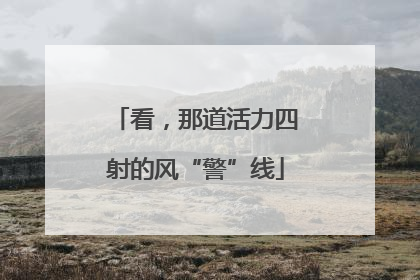看，那道活力四射的风“警”线