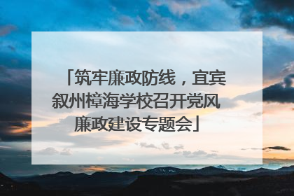 筑牢廉政防线，宜宾叙州樟海学校召开党风廉政建设专题会
