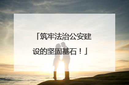 筑牢法治公安建设的坚固基石！