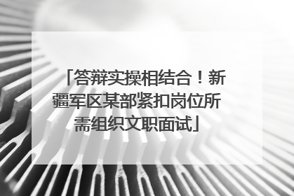 答辩实操相结合！新疆军区某部紧扣岗位所需组织文职面试