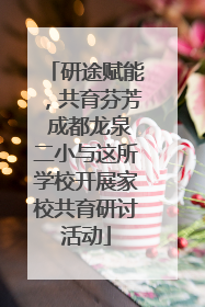 研途赋能，共育芬芳 成都龙泉二小与这所学校开展家校共育研讨活动