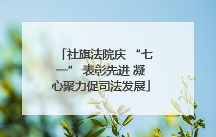 社旗法院庆 “七一” 表彰先进 凝心聚力促司法发展