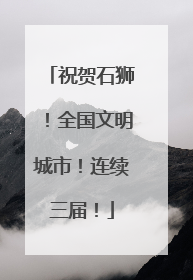 祝贺石狮！全国文明城市！连续三届！