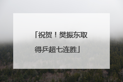 祝贺！樊振东取得乒超七连胜