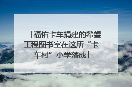 福佑卡车捐建的希望工程图书室在这所“卡车村”小学落成