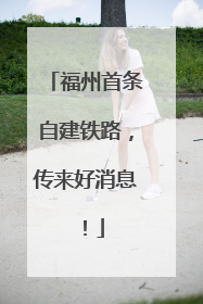 福州首条自建铁路，传来好消息！