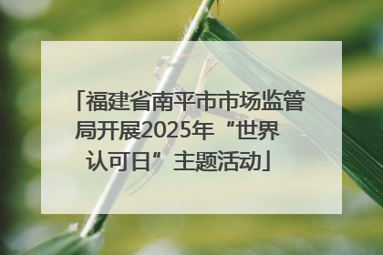 福建省南平市市场监管局开展2025年“世界认可日”主题活动