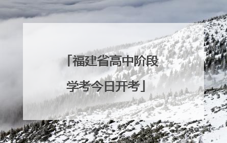 福建省高中阶段学考今日开考