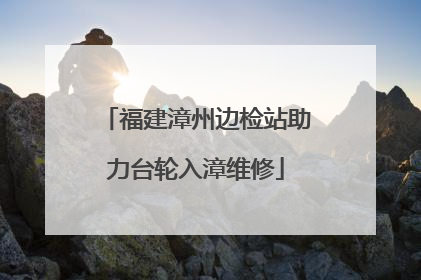 福建漳州边检站助力台轮入漳维修