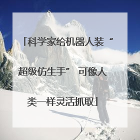 科学家给机器人装“超级仿生手” 可像人类一样灵活抓取