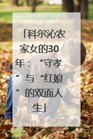 科尔沁农家女的30年：“守孝”与“红娘”的双面人生