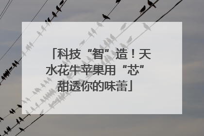 科技“智”造！天水花牛苹果用“芯”甜透你的味蕾
