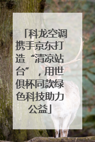 科龙空调携手京东打造“清凉站台”，用世俱杯同款绿色科技助力公益