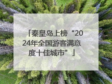秦皇岛上榜“2024年全国游客满意度十佳城市”