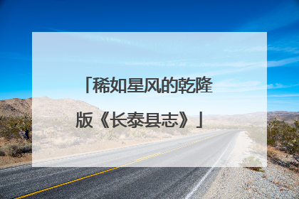稀如星风的乾隆版《长泰县志》