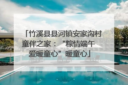 竹溪县县河镇安家沟村童伴之家：“粽情端午 爱暖童心”暖童心