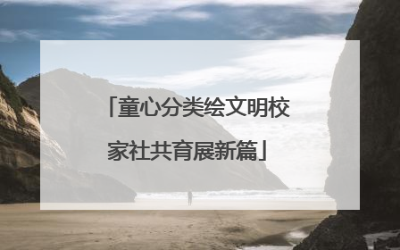 童心分类绘文明校家社共育展新篇