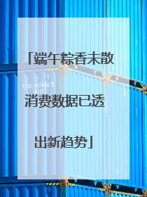 端午粽香未散 消费数据已透出新趋势