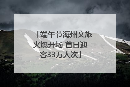 端午节海州文旅火爆开场 首日迎客33万人次