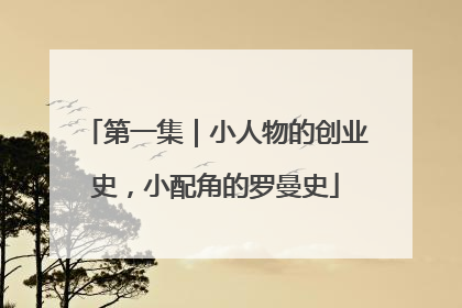 第一集｜小人物的创业史，小配角的罗曼史