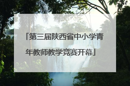第三届陕西省中小学青年教师教学竞赛开幕