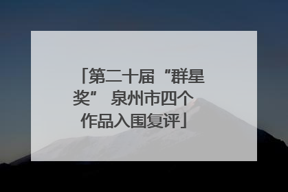第二十届“群星奖” 泉州市四个作品入围复评