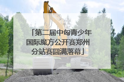 第二届中匈青少年国际魔方公开赛郑州分站赛圆满落幕