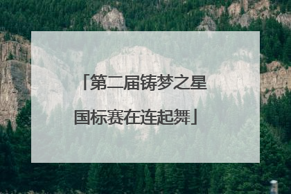 第二届铸梦之星国标赛在连起舞