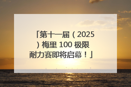 第十一届（2025）梅里 100 极限耐力赛即将启幕！