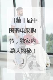 第十届中国弱电采购节，独家内幕大揭秘！