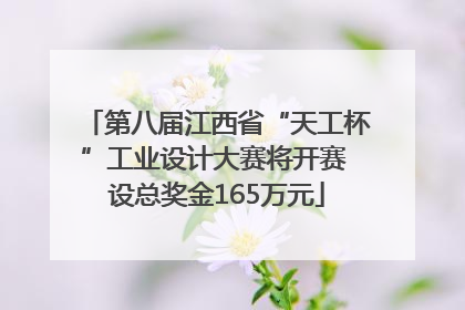 第八届江西省“天工杯”工业设计大赛将开赛 设总奖金165万元
