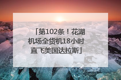 第102条！花湖机场全货机18小时直飞美国达拉斯