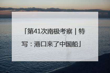 第41次南极考察｜特写：港口来了中国船