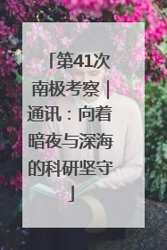 第41次南极考察｜通讯：向着暗夜与深海的科研坚守