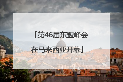 第46届东盟峰会在马来西亚开幕