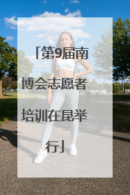 第9届南博会志愿者培训在昆举行