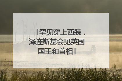 罕见穿上西装，泽连斯基会见英国国王和首相