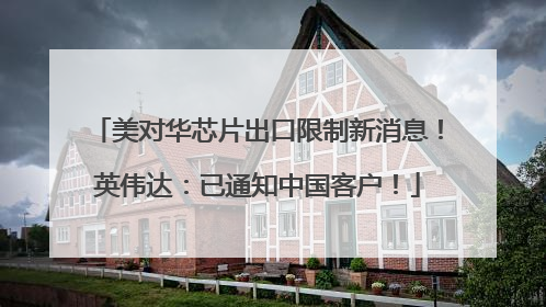 美对华芯片出口限制新消息！英伟达：已通知中国客户！