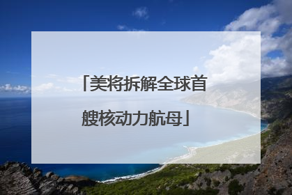 美将拆解全球首艘核动力航母