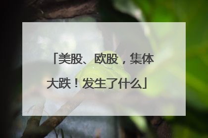 美股、欧股，集体大跌！发生了什么