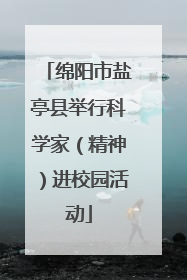 绵阳市盐亭县举行科学家（精神）进校园活动