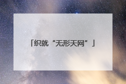 织就“无形天网”